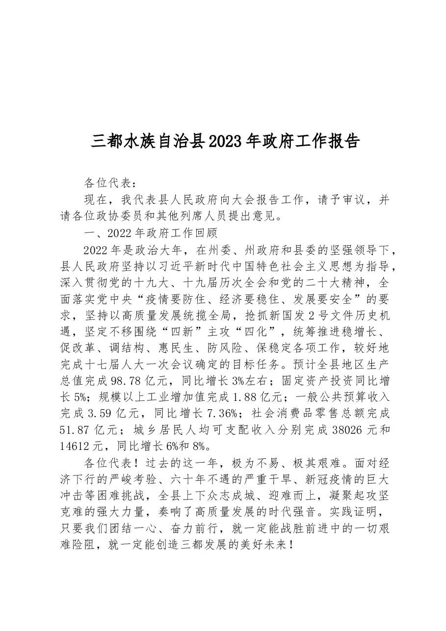 三都水族自治县2023年政府工作报告.docx,第1页预览