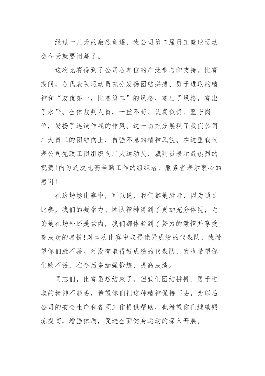 （5篇）篮球赛比赛闭幕式领导致辞.docx，第3页预览