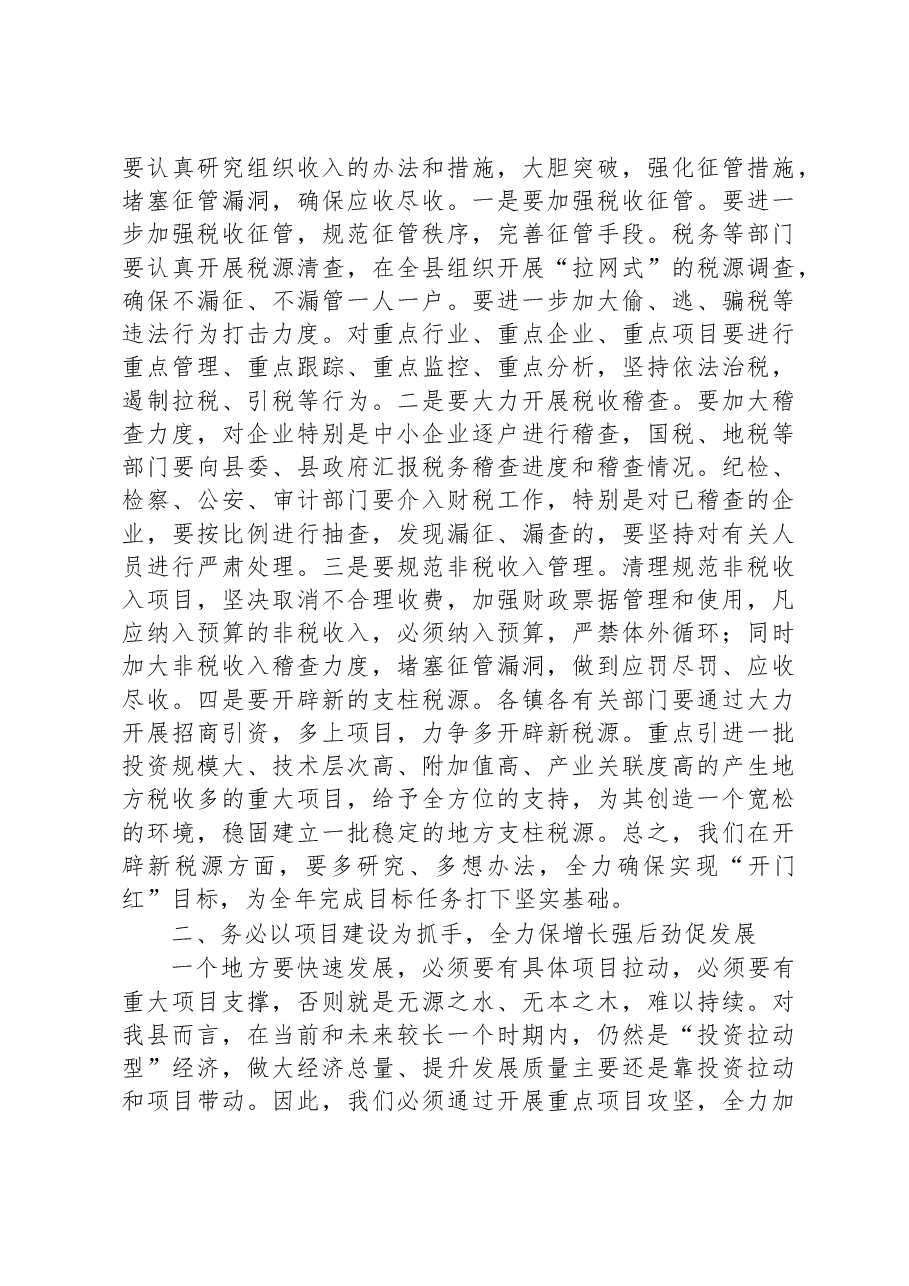 在2023年县财税和项目工作推进会上的讲话.docx，第2页预览