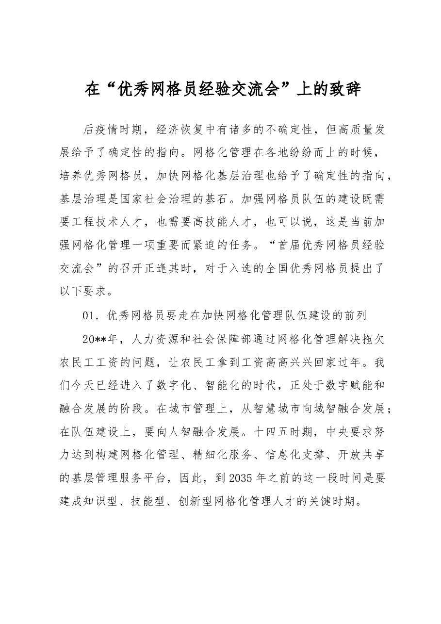 在“优秀网格员经验交流会”上的致辞.docx,第1页预览