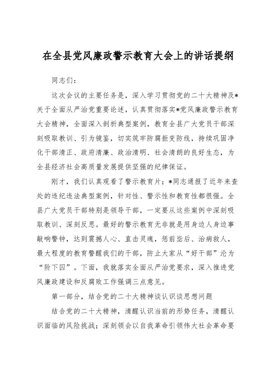 在全县党风廉政警示教育大会上的讲话提纲.docx,第1页预览