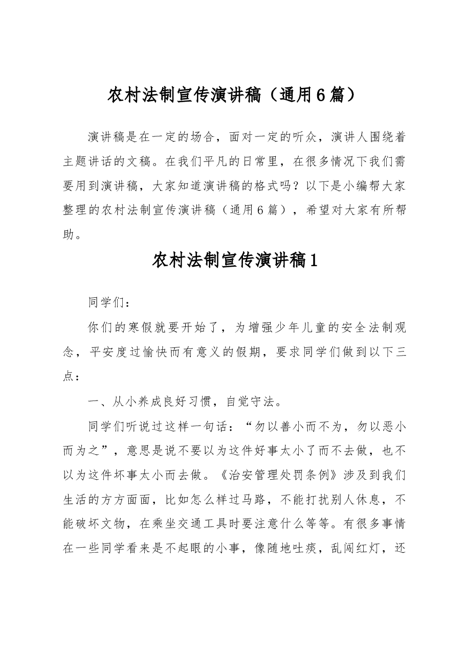 (6篇)农村法制宣传演讲稿.docx,第1页预览
