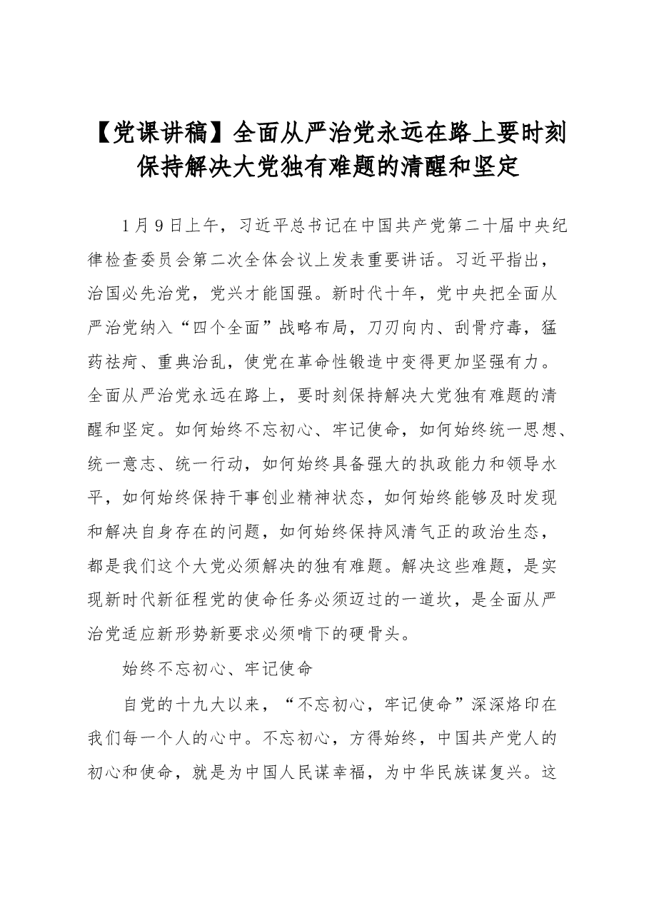 党课讲稿全面从严治党永远在路上要时刻保持解决大党独有难题的清醒和坚定.docx,第1页预览