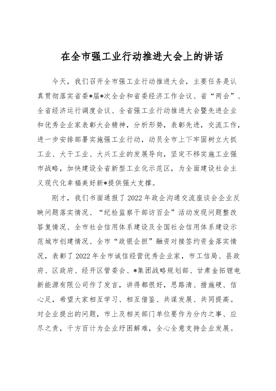 在全市强工业行动推进大会上的讲话.docx,第1页预览