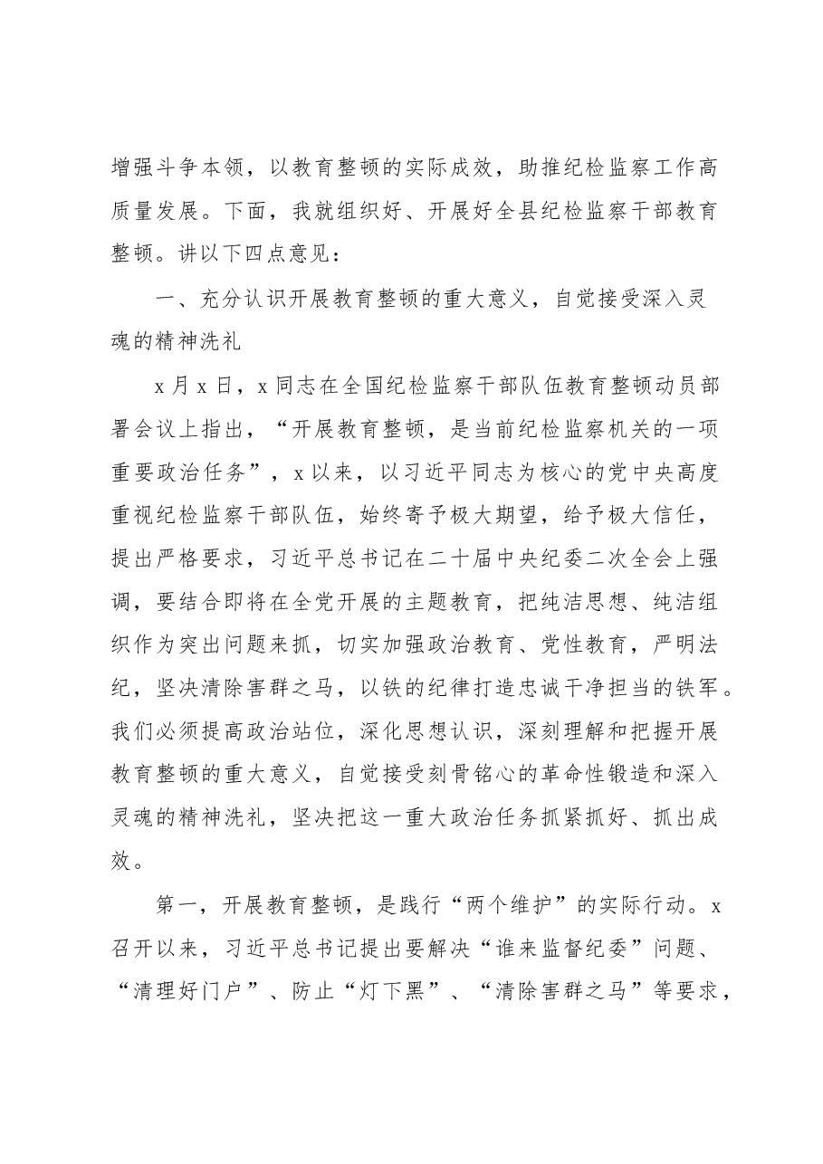在纪检监察干部队伍教育整顿研讨会上的讲话.docx,第2页预览