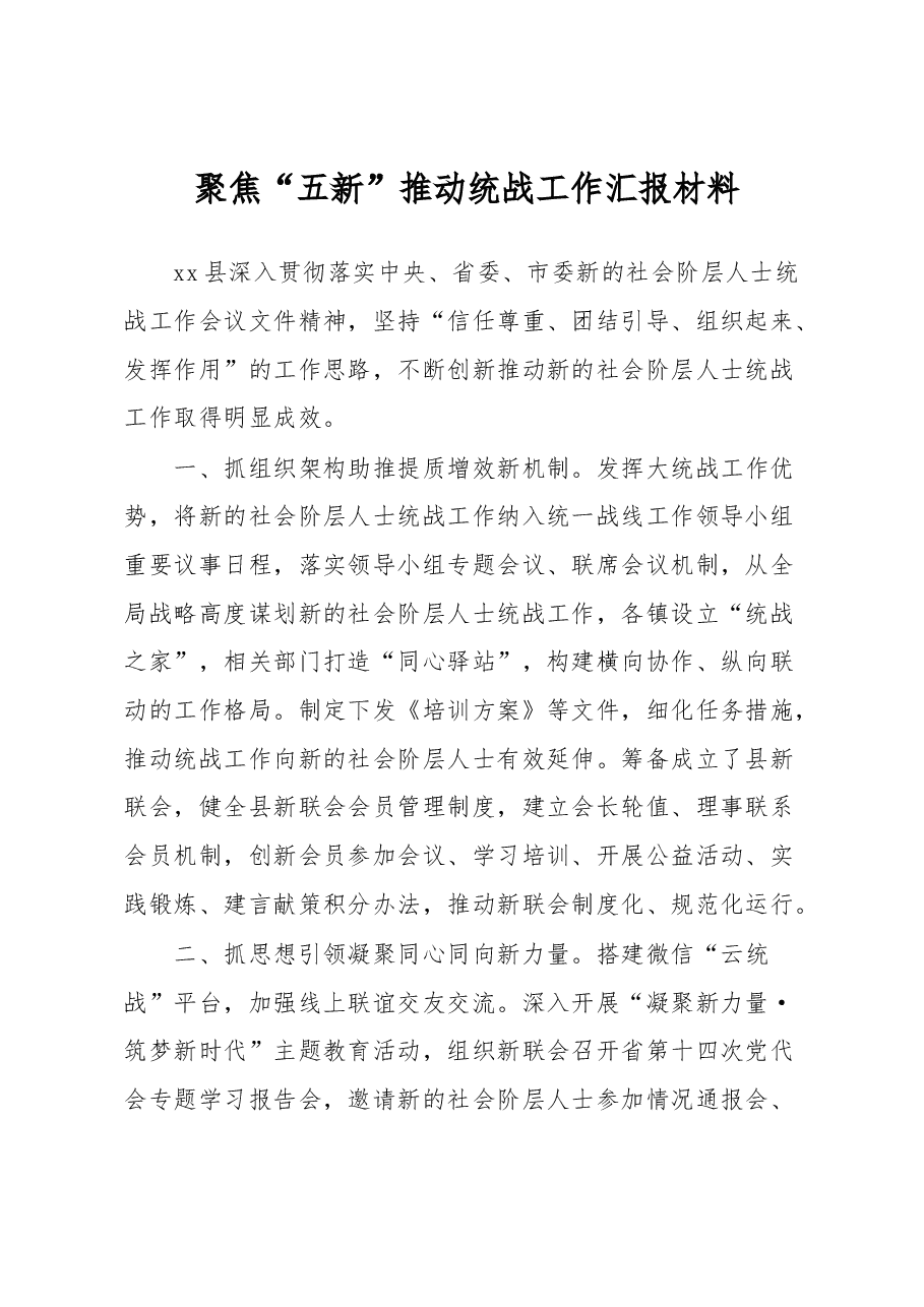 聚焦“五新”推动统战工作汇报材料.docx,第1页预览
