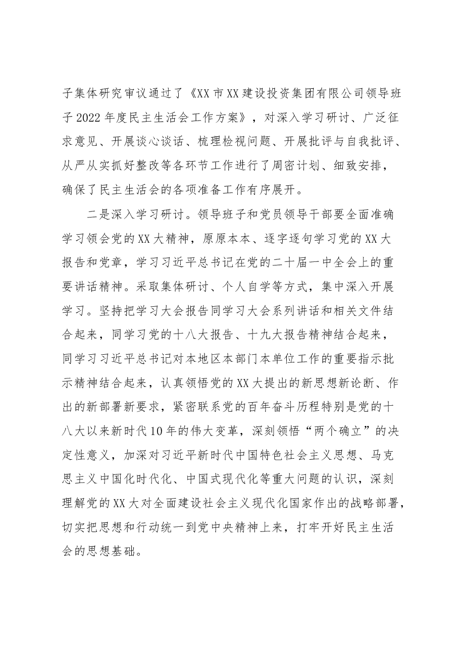 XX集团领导班子2022年度民主生活会总结报告.docx,第2页预览