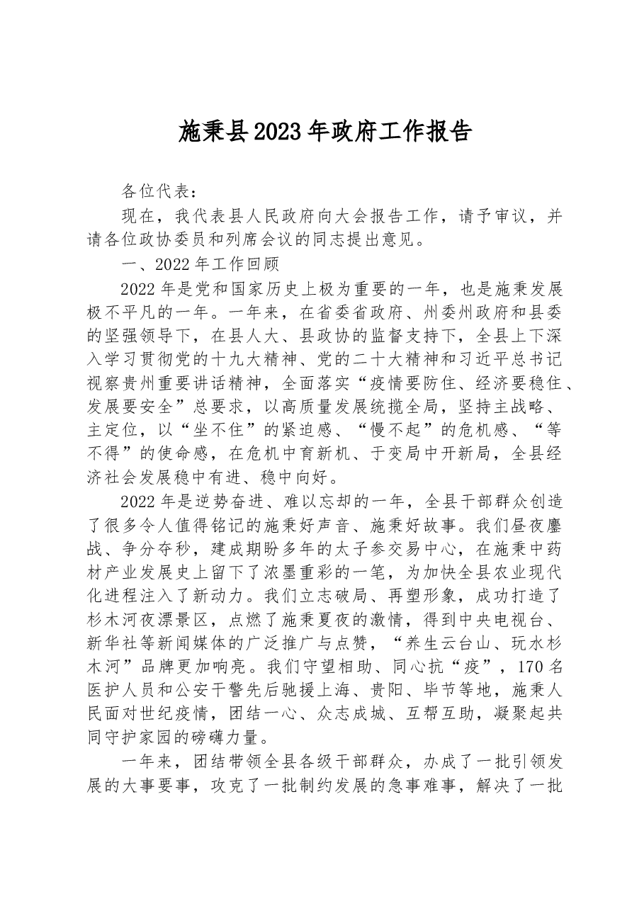 施秉县2023年政府工作报告.docx，第1页预览