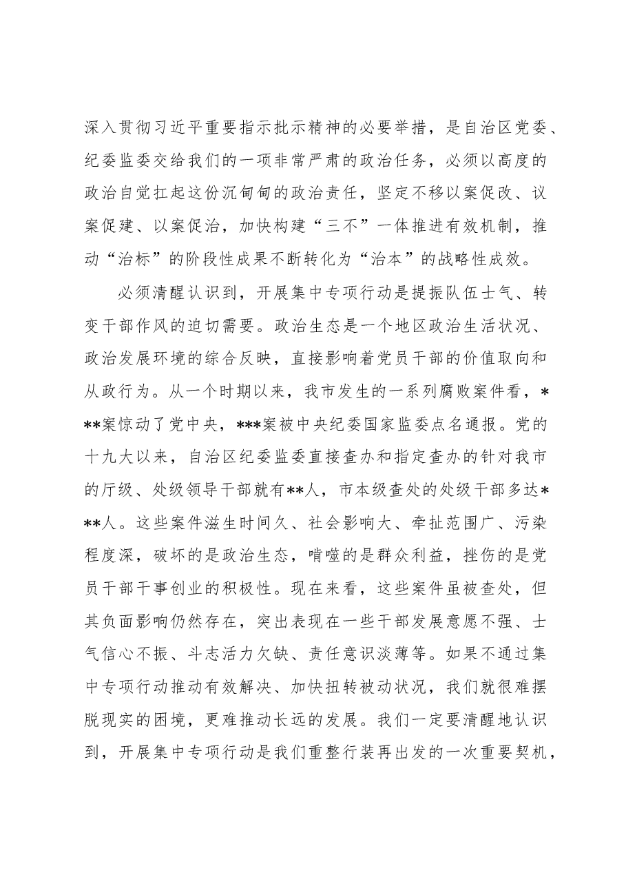 在全市以案促改警示教育暨全面修复净化政治生态集中专项行动动员大会上的讲话.docx，第3页预览