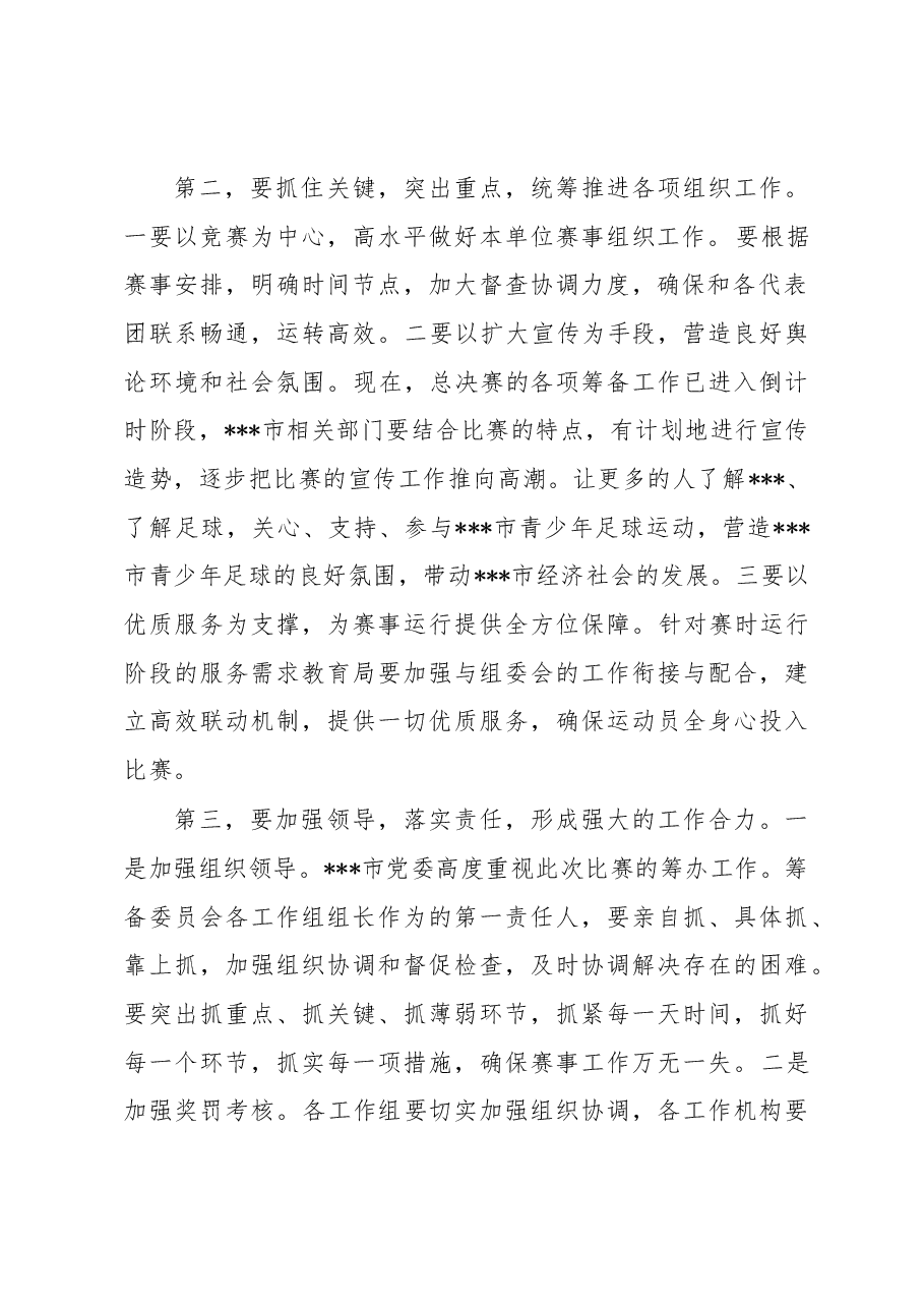 在2023年全省校园足球总决赛分工协调会上的讲话.docx,第2页预览