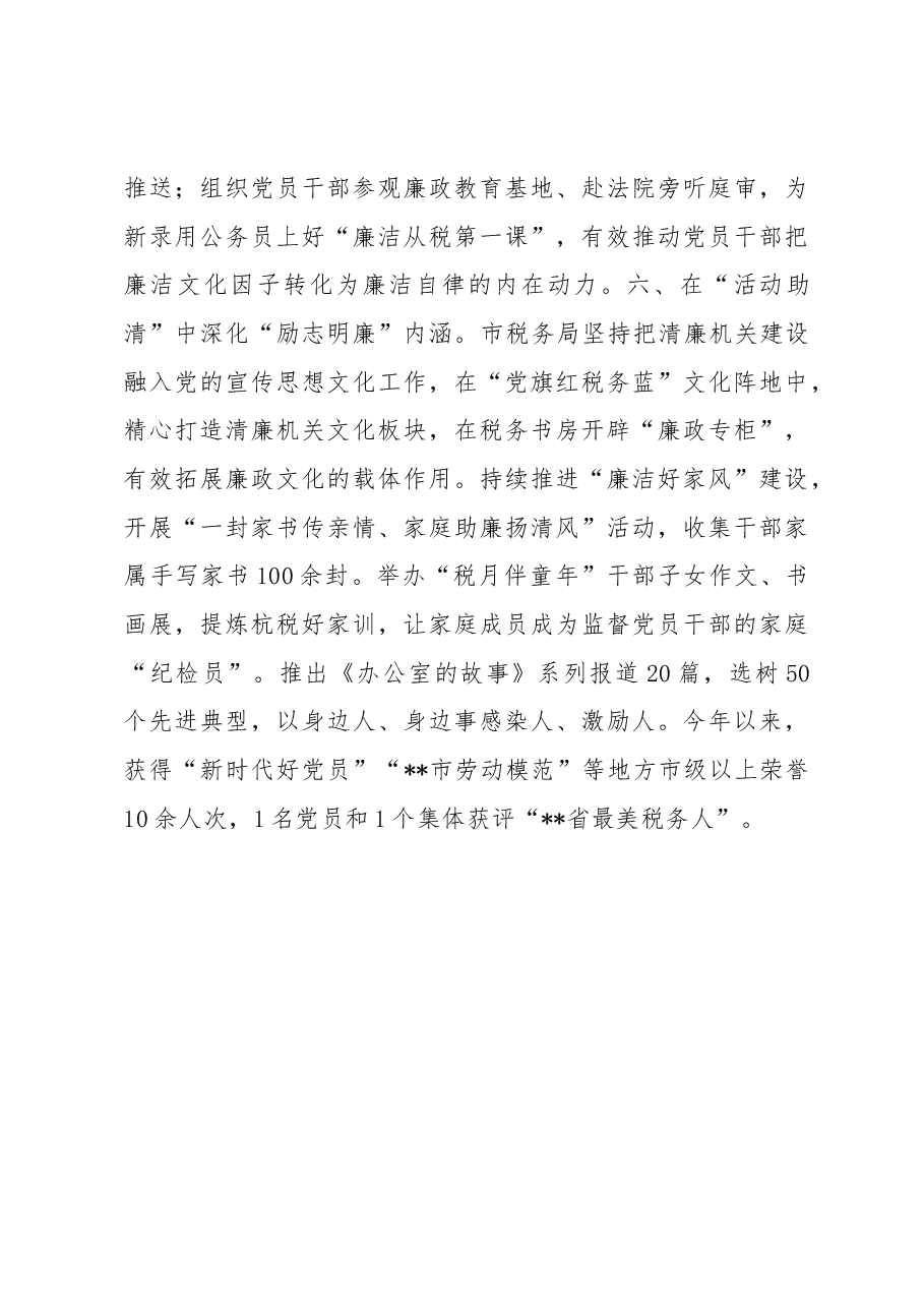 市税务局清廉机关建设经验交流材料.docx，第4页预览