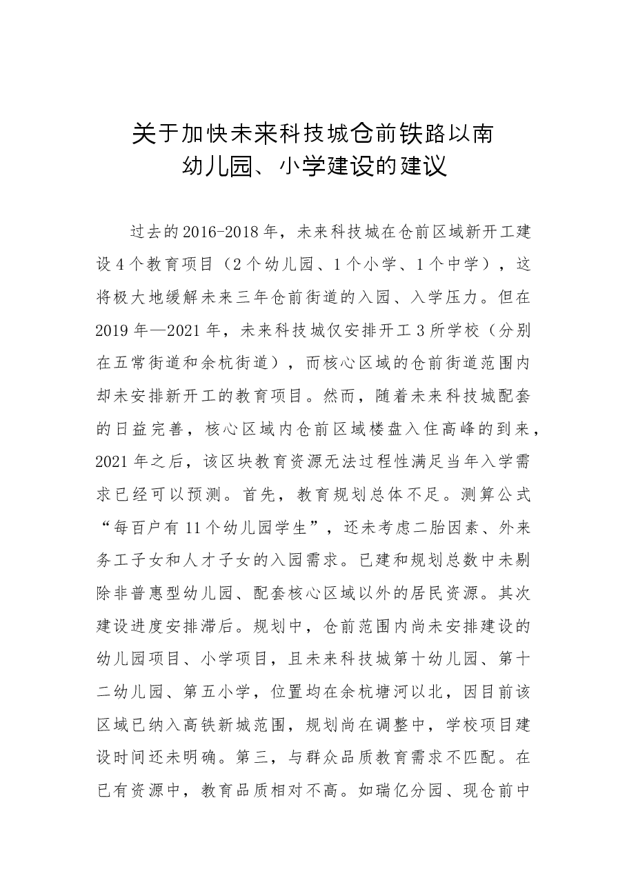 关于加快未来科技城仓前铁路以南幼儿园、小学建设的建议.docx，第1页预览