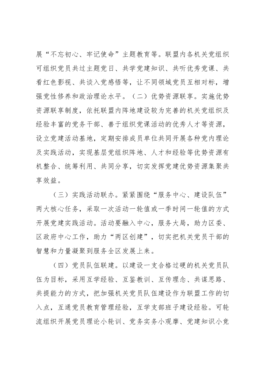 关于开展机关“党建联盟”活动的实施方案.docx,第3页预览