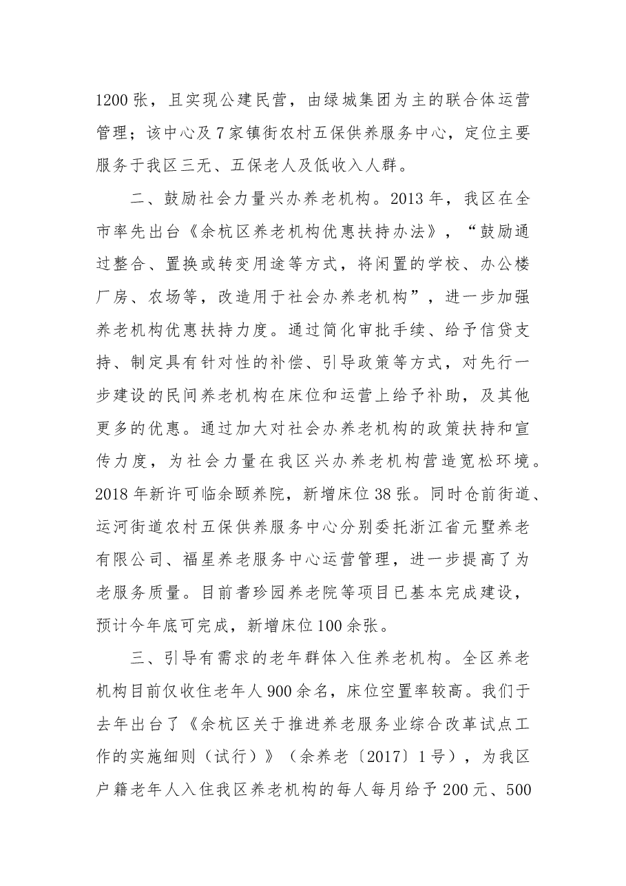 关于要求规划建设良渚地区养老机构，鼓励社会资本积极参与养老建设的建议.docx，第3页预览