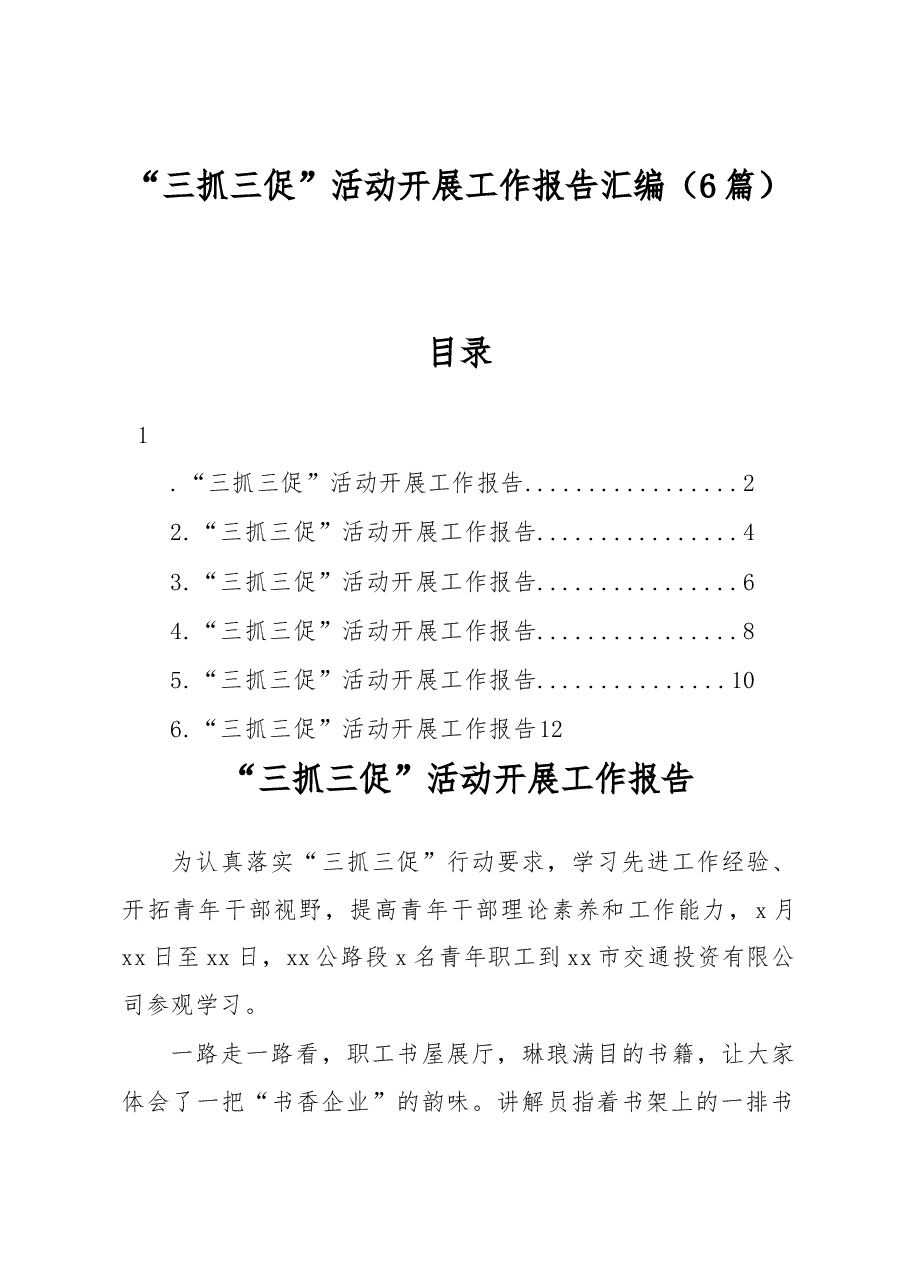 “三抓三促”活动开展工作报告汇编.docx,第1页预览