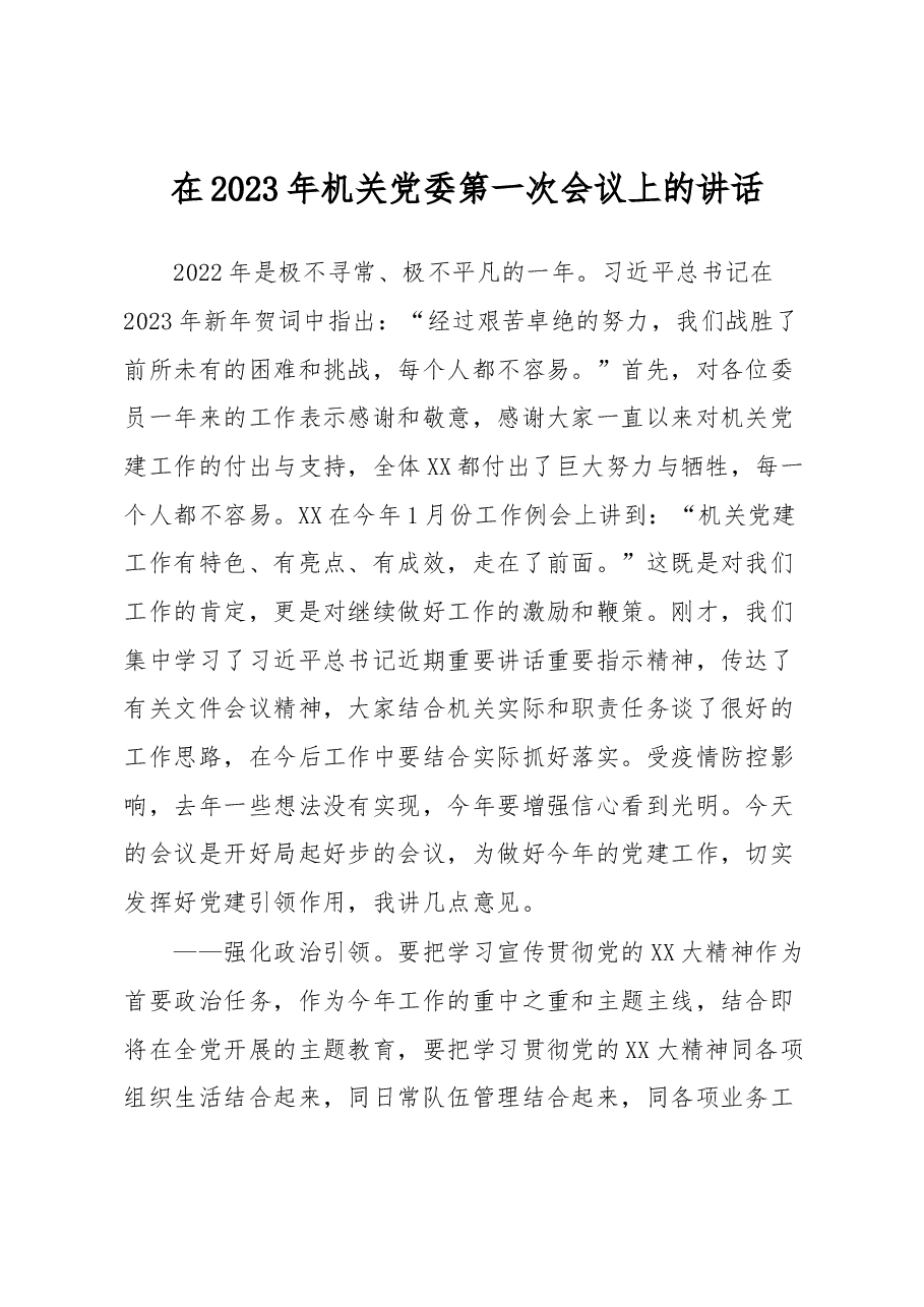 在2023年机关党委第一次会议上的讲话.docx，第1页预览