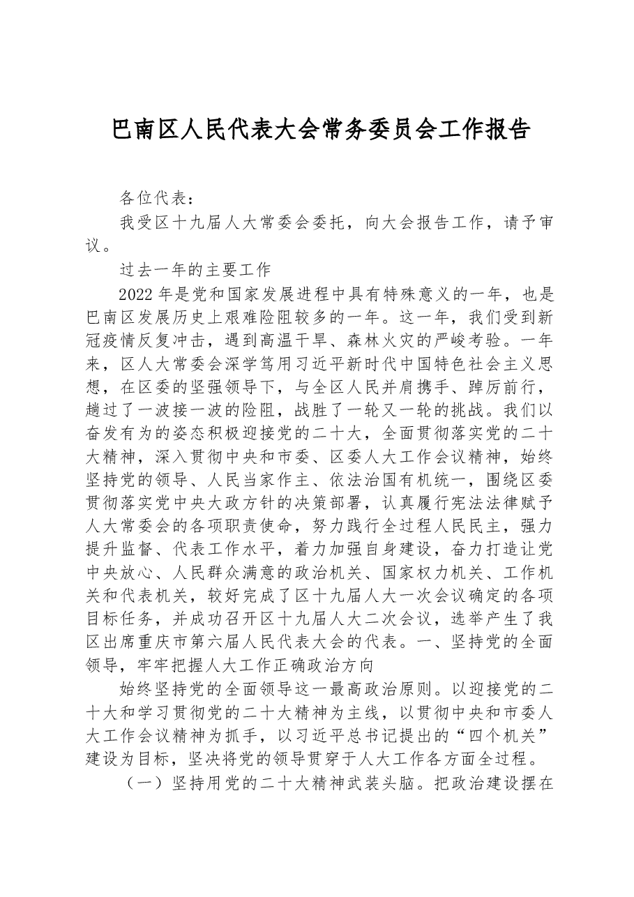 巴南区人民代表大会常务委员会工作报告.docx，第1页预览