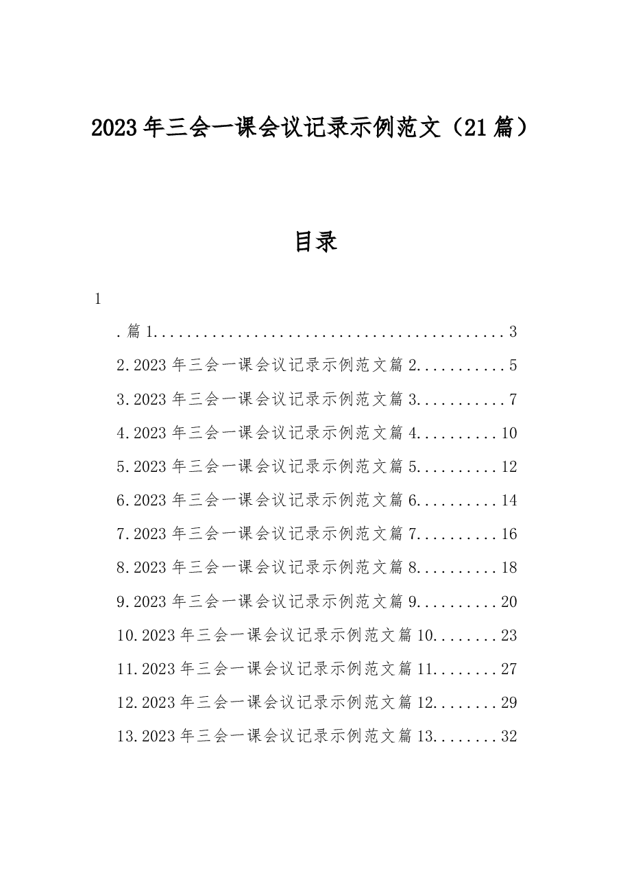 2023年三会一课会议记录示例范文.docx,第1页预览