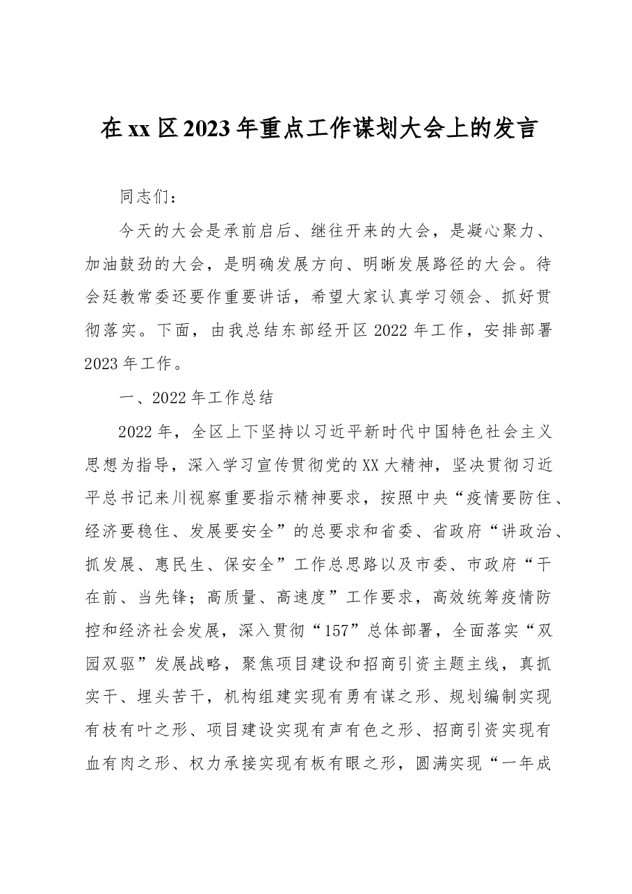 在xx区2023年重点工作谋划大会上的发言.docx,第1页预览