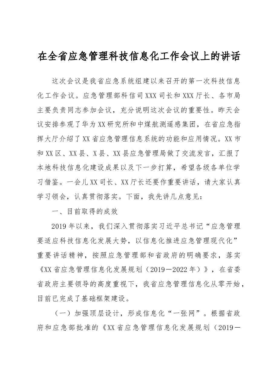 在全省应急管理科技信息化工作会议上的讲话.docx,第1页预览
