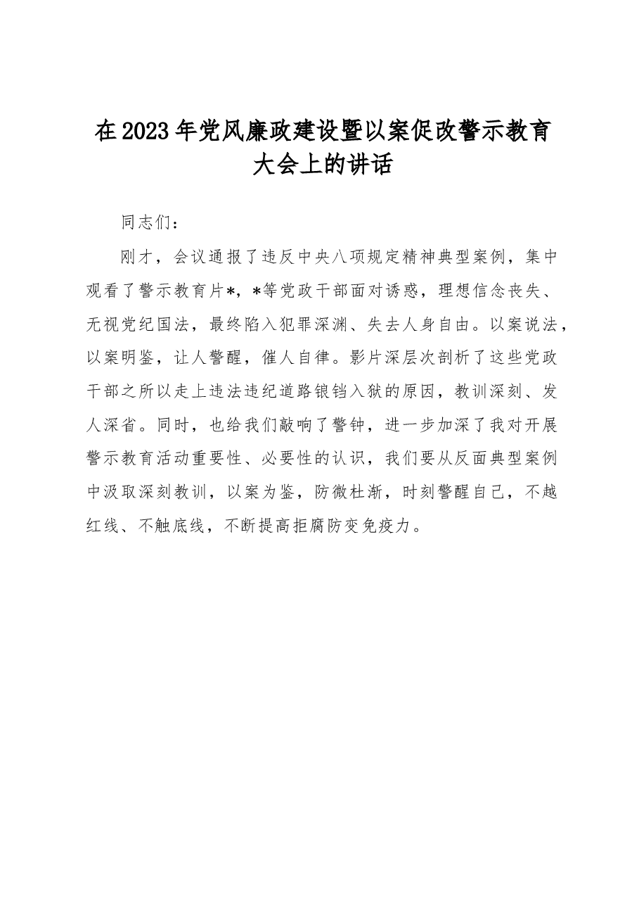 在2023年党风廉政建设暨以案促改警示教育大会上的讲话.docx,第1页预览