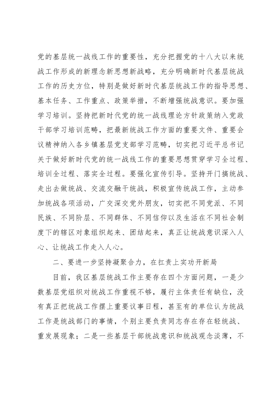 在2023年全区乡镇统战工作交流座谈会上的讲话.docx,第3页预览