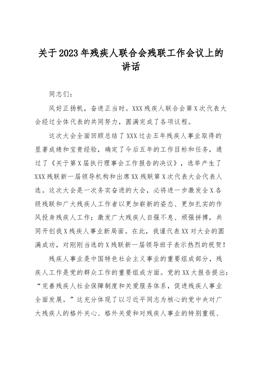 关于2023年残疾人联合会残联工作会议上的讲话.docx,第1页预览