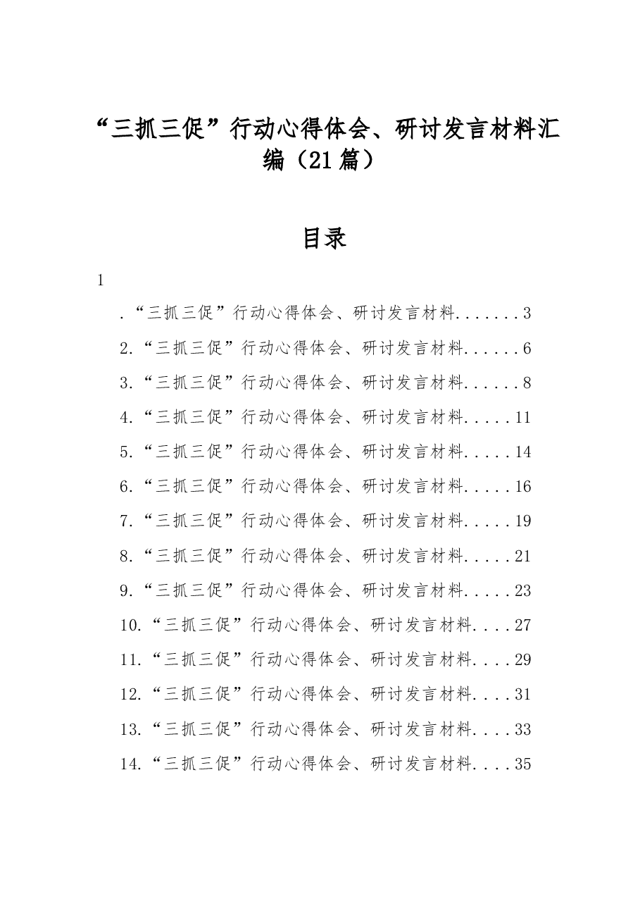 (21篇)“三抓三促”行动心得体会、研讨发言材料汇编.docx,第1页预览
