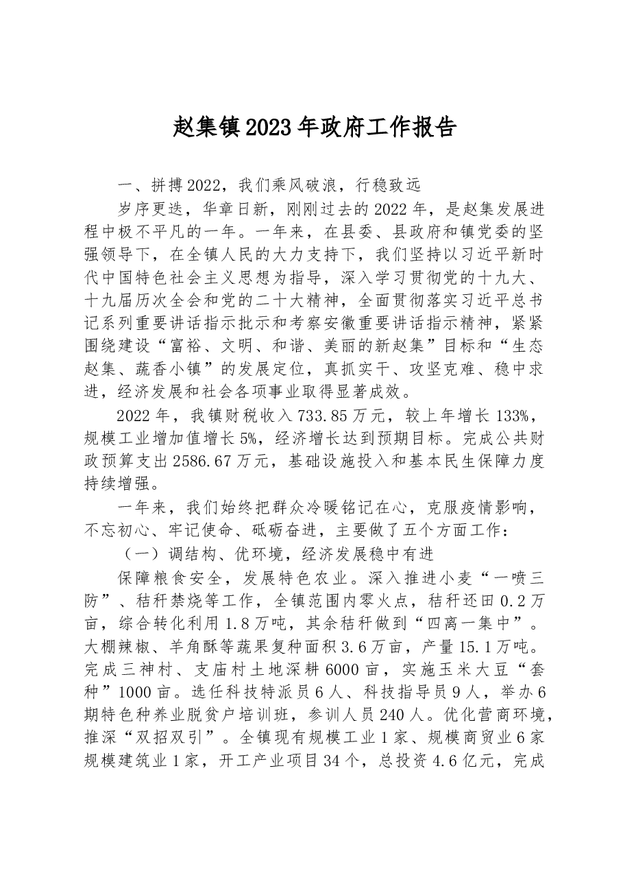 赵集镇2023年政府工作报告.docx,第1页预览
