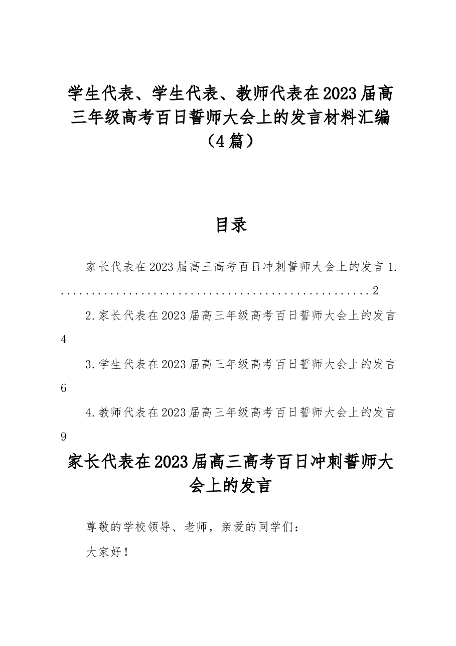 (4篇)学生代表、学生代表、教师代表在2023届高三年级高考百日誓师大会上的发言材料汇编.docx,第1页预览