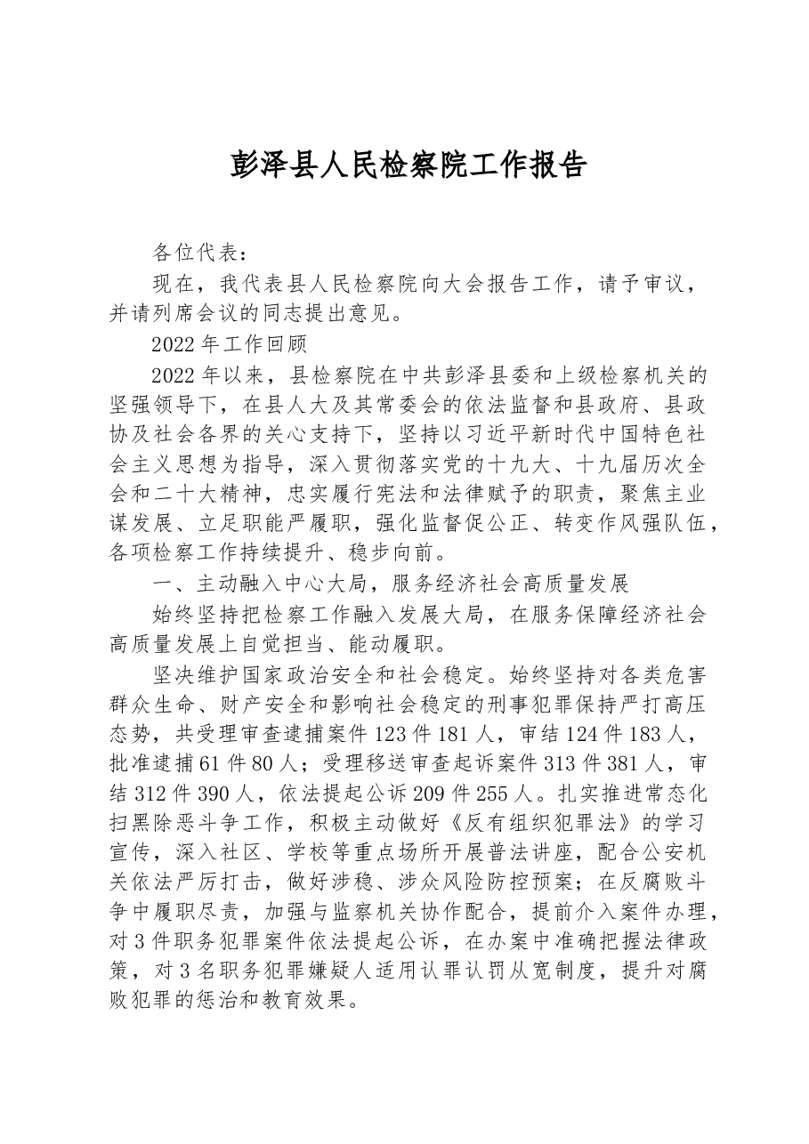 彭泽县人民检察院工作报告.docx，第1页预览
