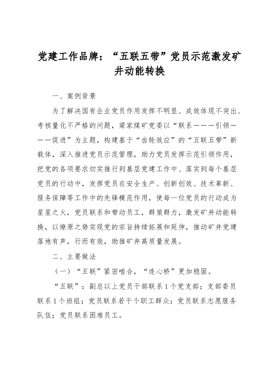 党建工作品牌:“五联五带”党员示范激发矿井动能转换.docx,第1页预览