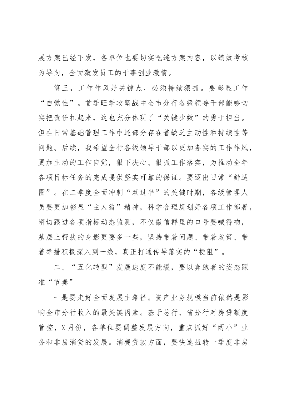 在银行经营分析视频会上的讲话.docx,第3页预览
