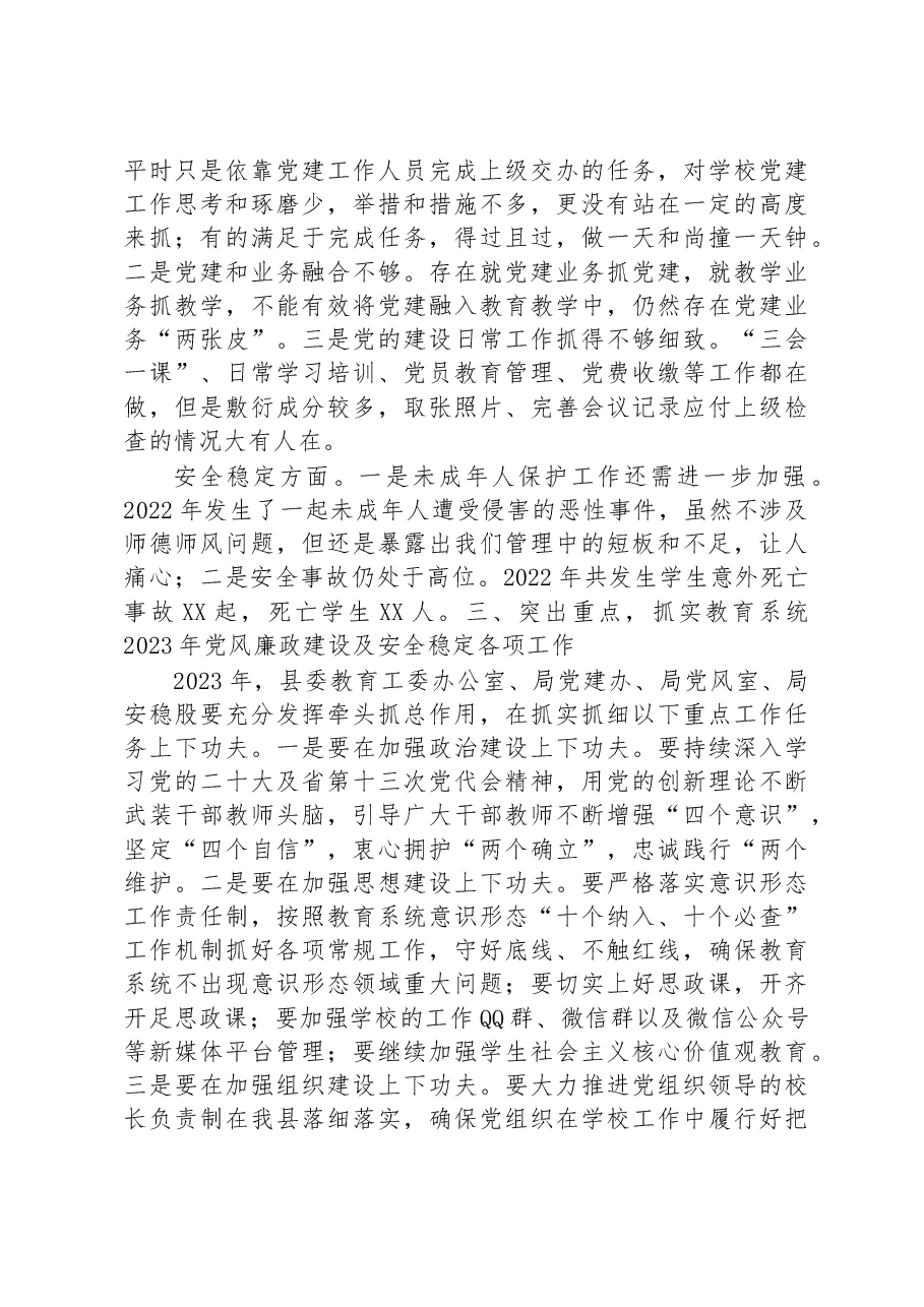 在2023年全县教育系统全面从严治党暨安全生产会议上的讲话.docx，第3页预览