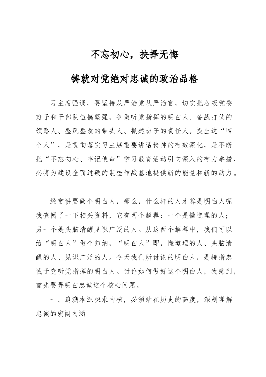 不忘初心抉择无悔铸就对党绝对忠诚的政治品格.docx,第1页预览