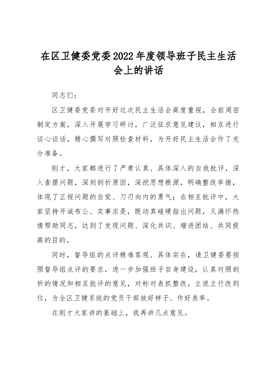 在区卫健委党委2022年度领导班子民主生活会上的讲话.docx，第1页预览