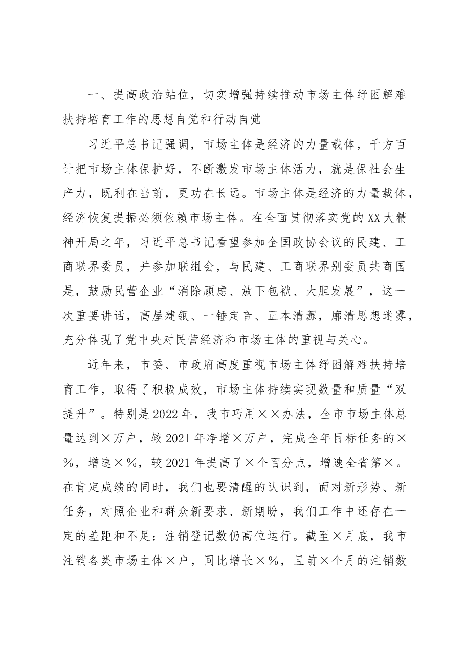 市委书记在市场主体纾困解难扶持培育工作会议上的讲话.docx,第2页预览