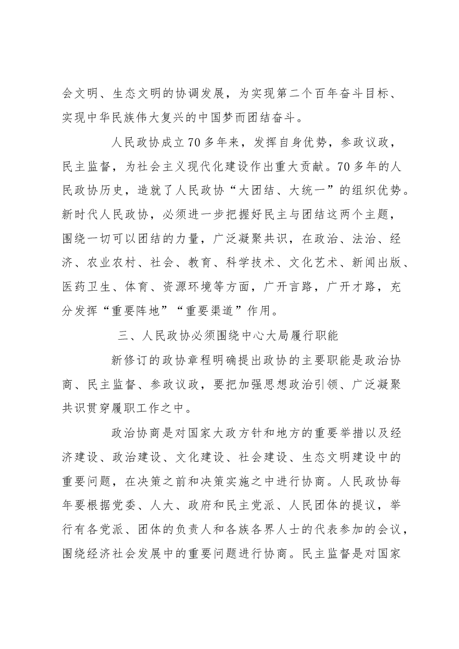 政协主席在集中学习新修订政协章程时的研讨发言.docx,第4页预览