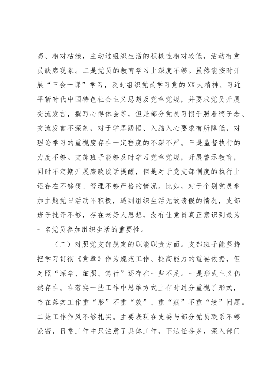 党群纪检党支部2022组织生活会对照检查材料.docx,第2页预览