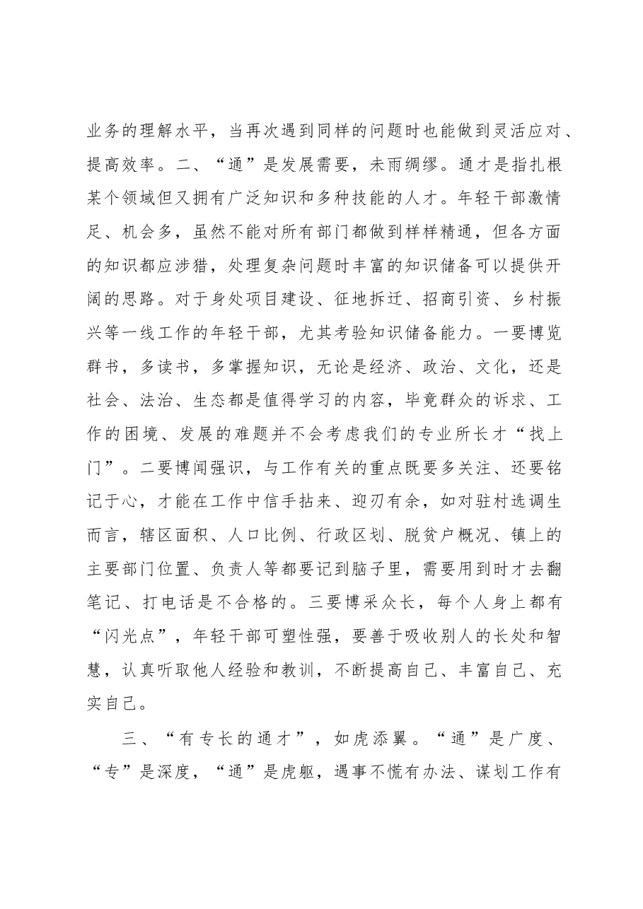 年轻干部要既“专”又“通”.docx,第2页预览