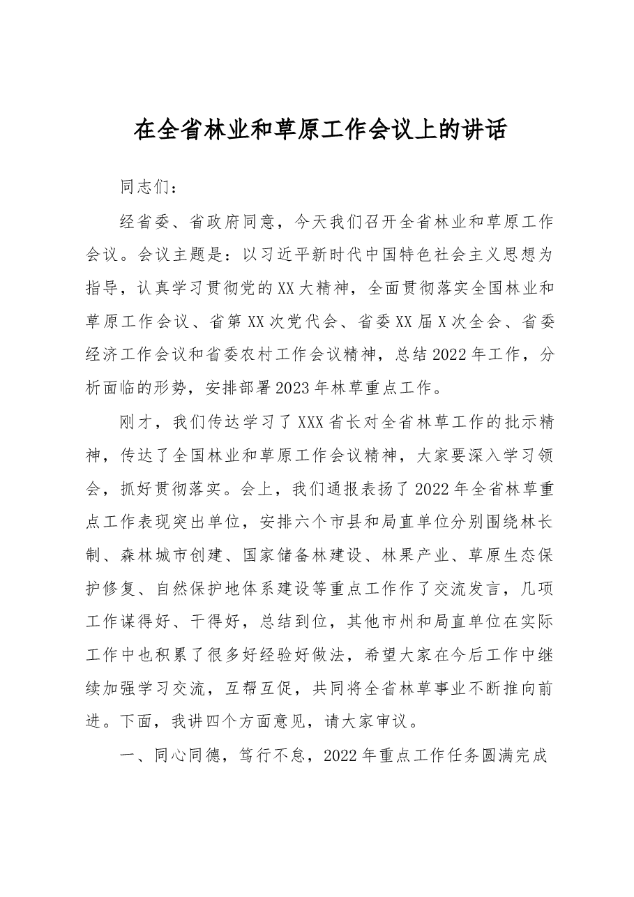 在全省林业和草原工作会议上的讲话.docx,第1页预览