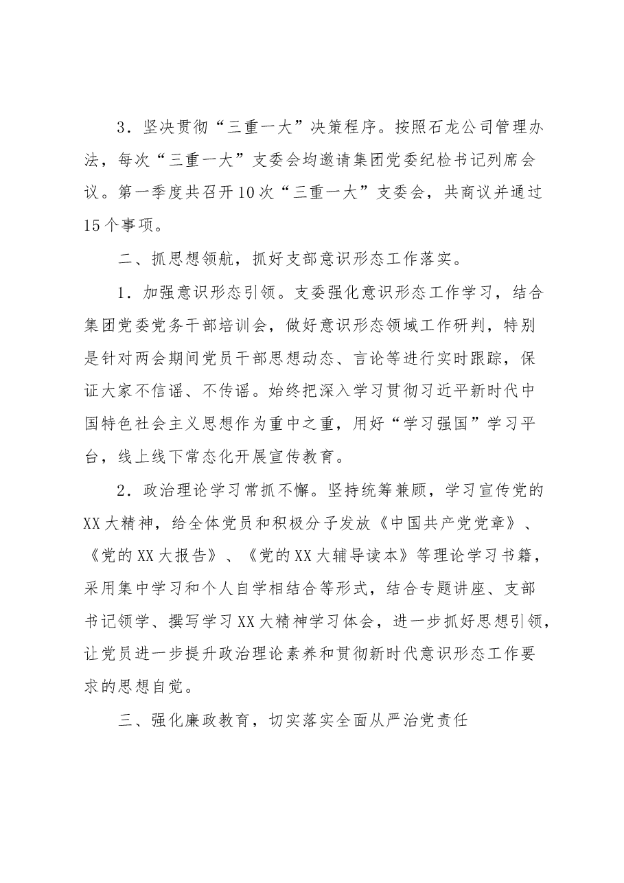XX党支部2023年第一季度党建工作总结.docx,第2页预览