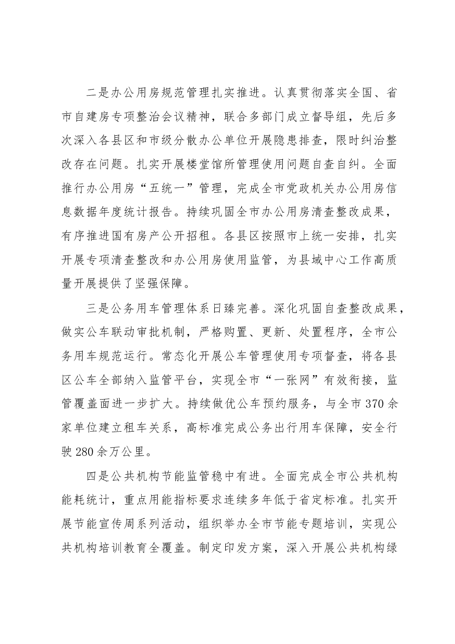 2023年在全市机关事务工作会议上的讲话.docx,第2页预览