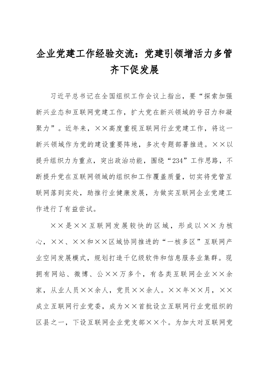 企业党建工作经验交流:党建引领增活力 多管齐下促发展.docx,第1页预览