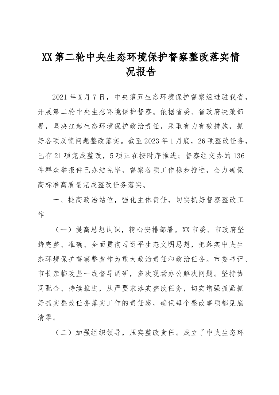 XX第二轮中央生态环境保护督察整改落实情况报告.docx,第1页预览