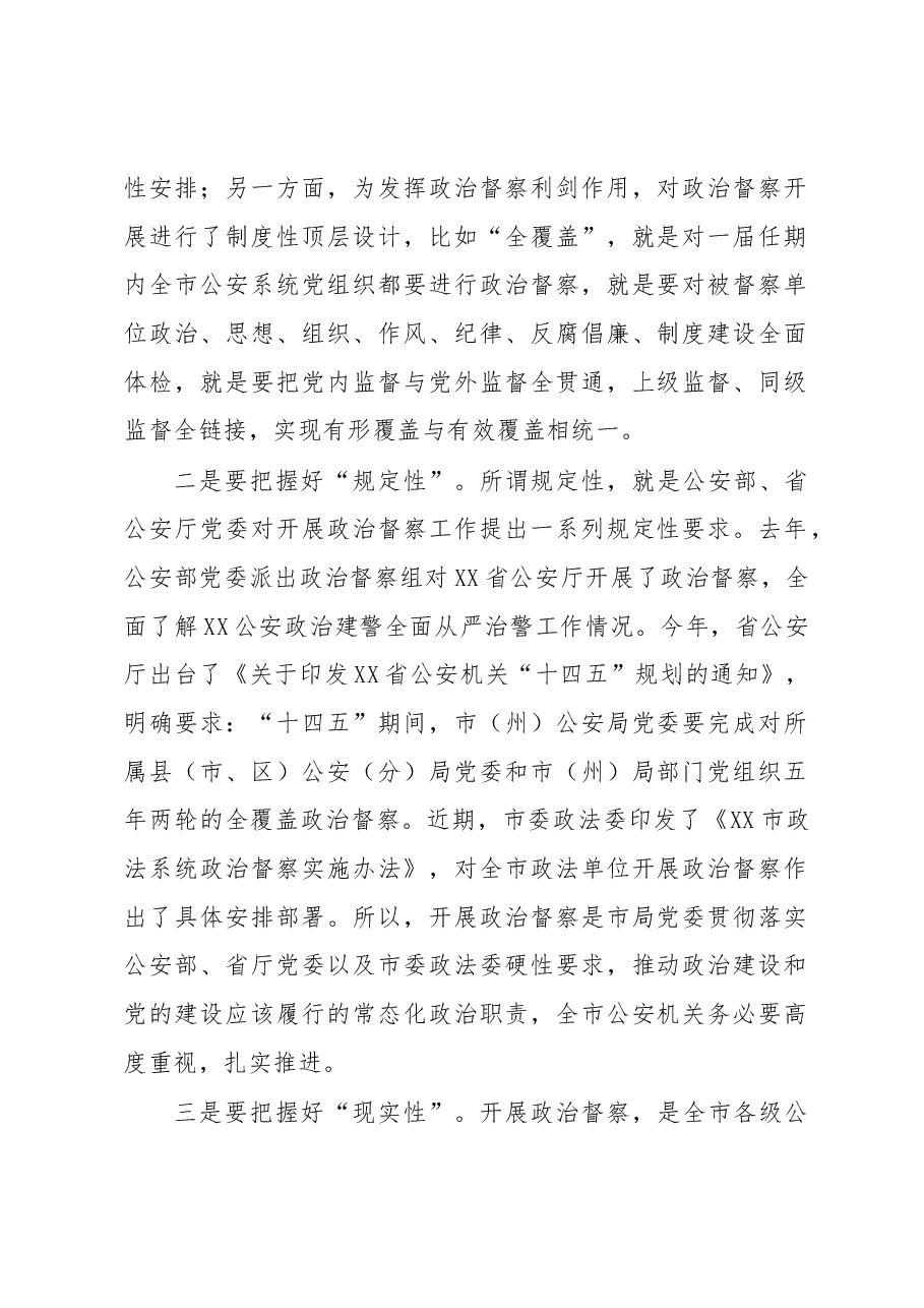 在全市公安机关2023年政治督察动员部署会上的讲话.docx,第2页预览