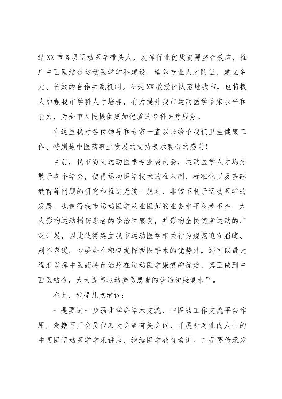 在中西医结合运动医学专业委员会第成立大会的讲话.docx,第2页预览