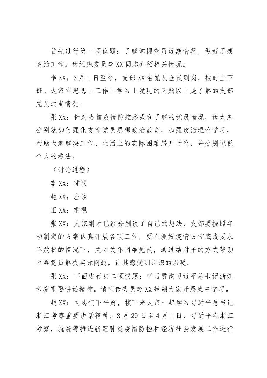 党支部“三会一课”会议记录资料全套模板汇编.docx,第4页预览