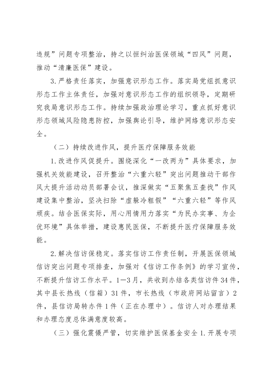 县医保局 2023 年一季度工作开展情况汇报.docx,第2页预览