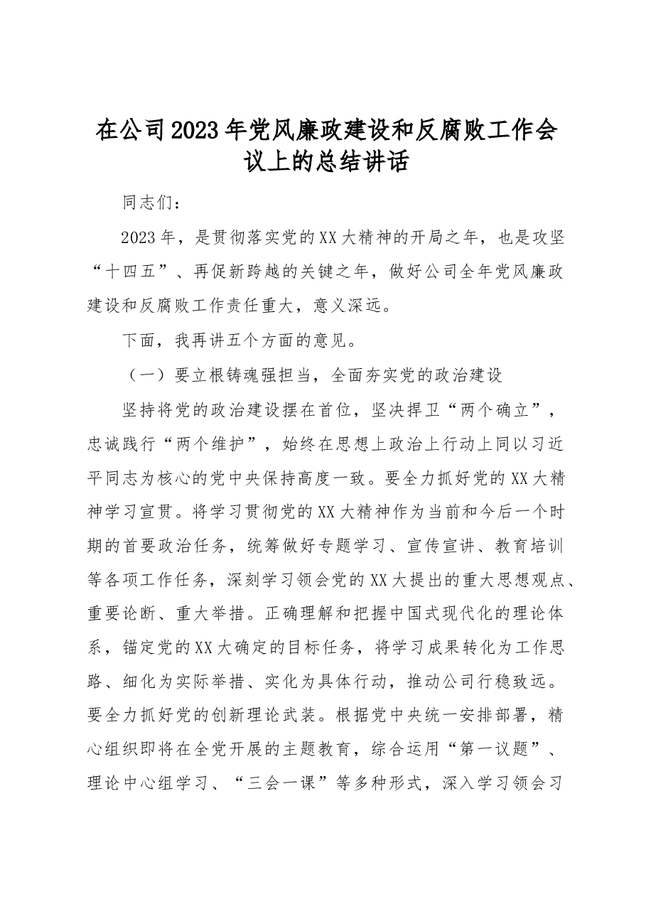 在公司2023年党风廉政建设和反腐败工作会议上的总结讲话.docx,第1页预览